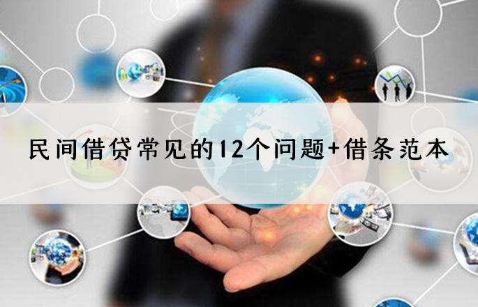 民間借貸常見的12個(gè)問題+借條范本
