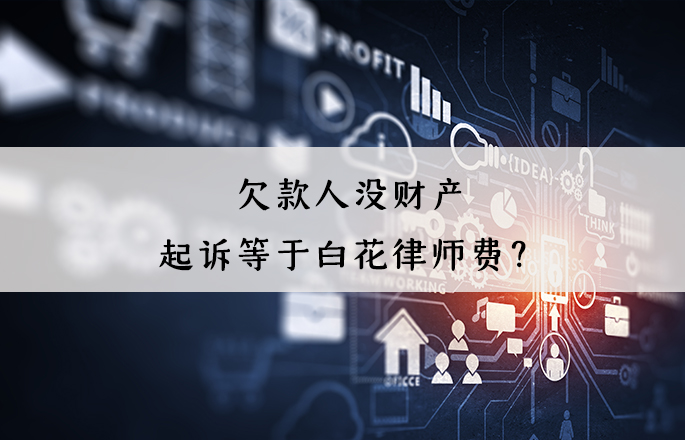 欠款人沒財(cái)產(chǎn)，起訴等于白花律師費(fèi)？錯(cuò)！起訴有4大用處