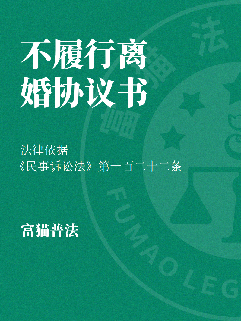 前夫or前妻不履行離婚協(xié)議書怎么起訴？