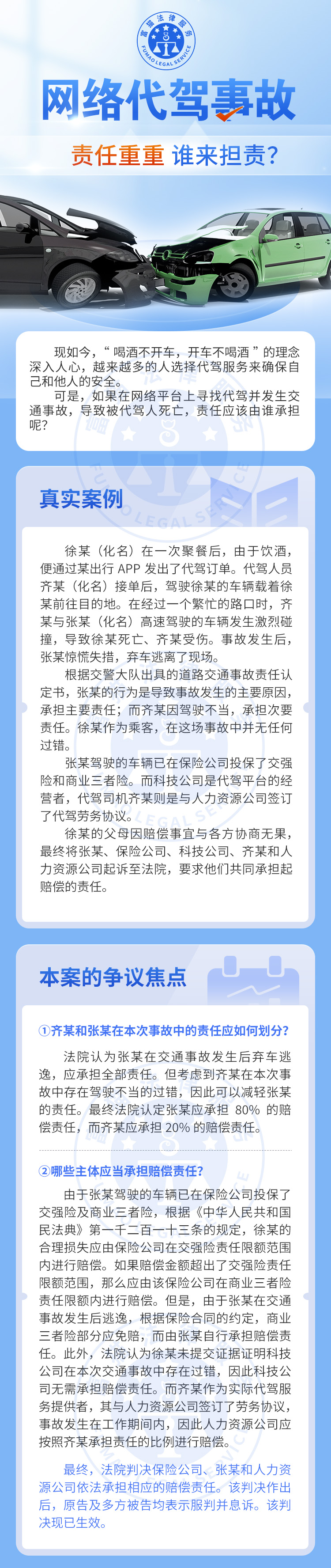 全民普法丨網絡代駕事故，誰來擔責？