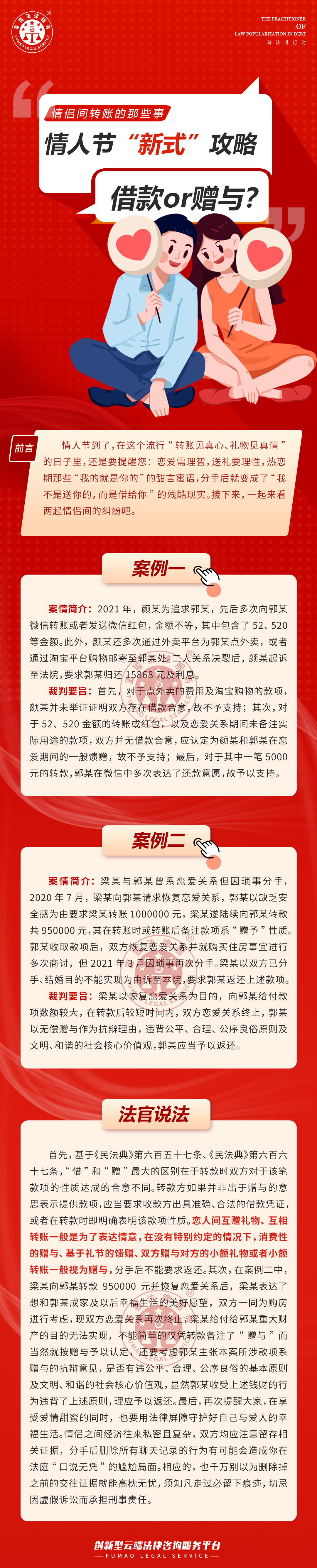 富貓法務(wù)：情人節(jié)情侶間轉(zhuǎn)賬的那些事！