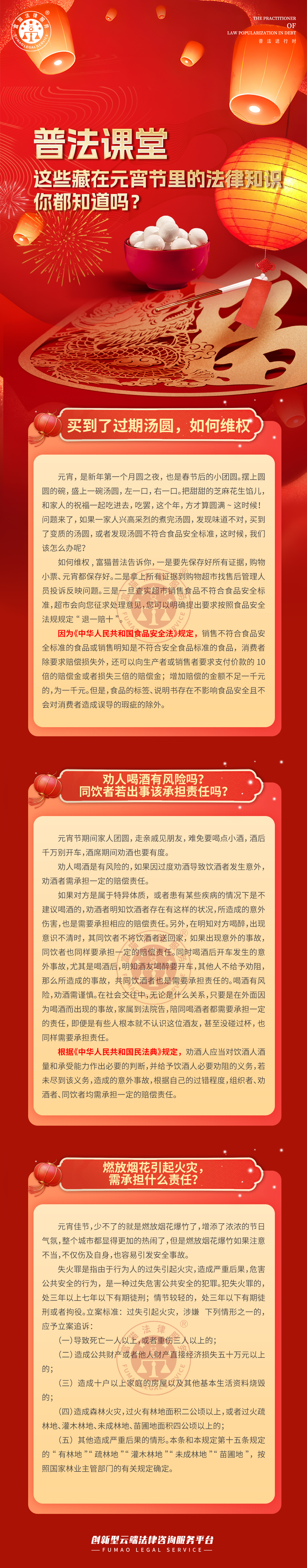 富貓法務(wù)：元宵節(jié)法律知識你都知道嗎？