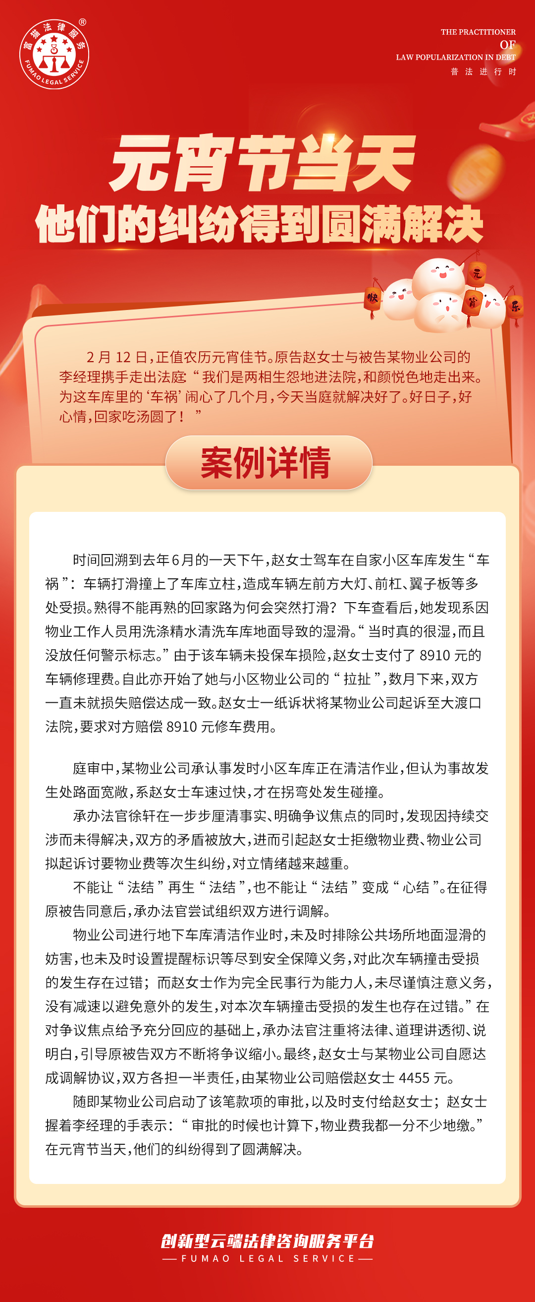 富貓法務(wù)：元宵節(jié)當(dāng)天，他們的糾紛得到圓滿解決