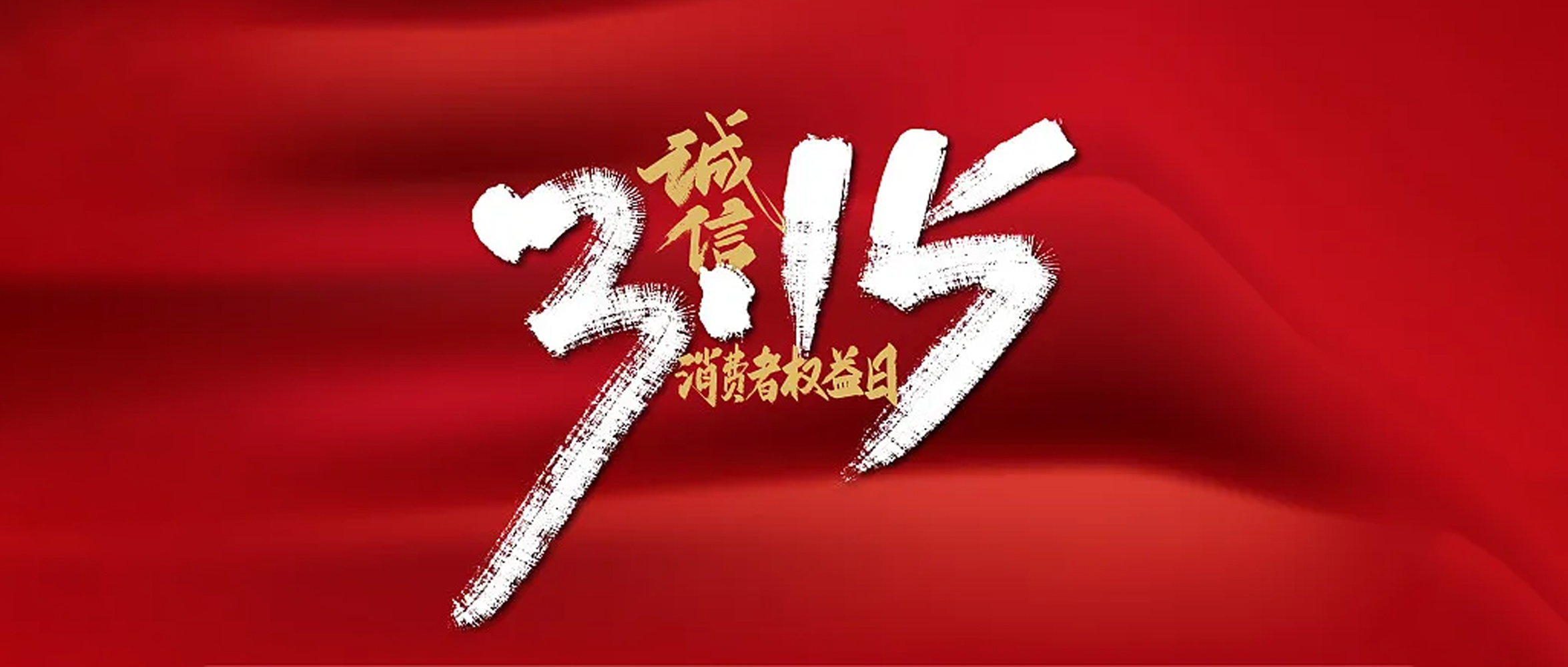 富貓法務(wù)：3.15消費侵權(quán)“套路大賞”